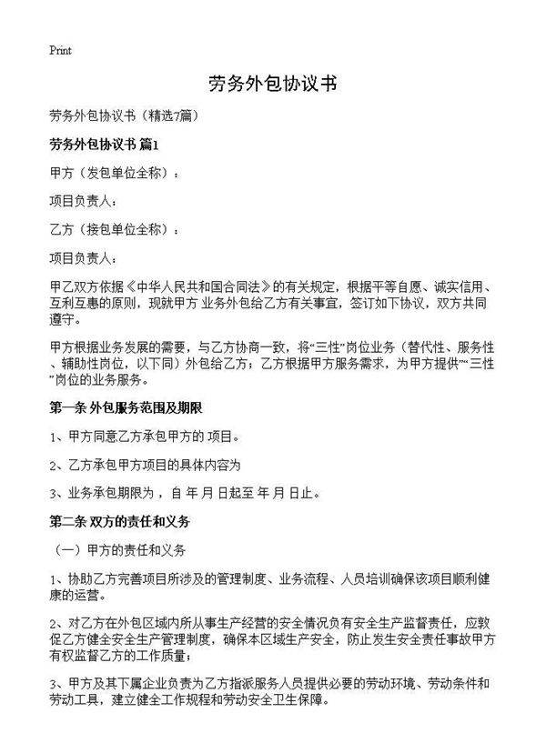 劳务外包协议书7篇