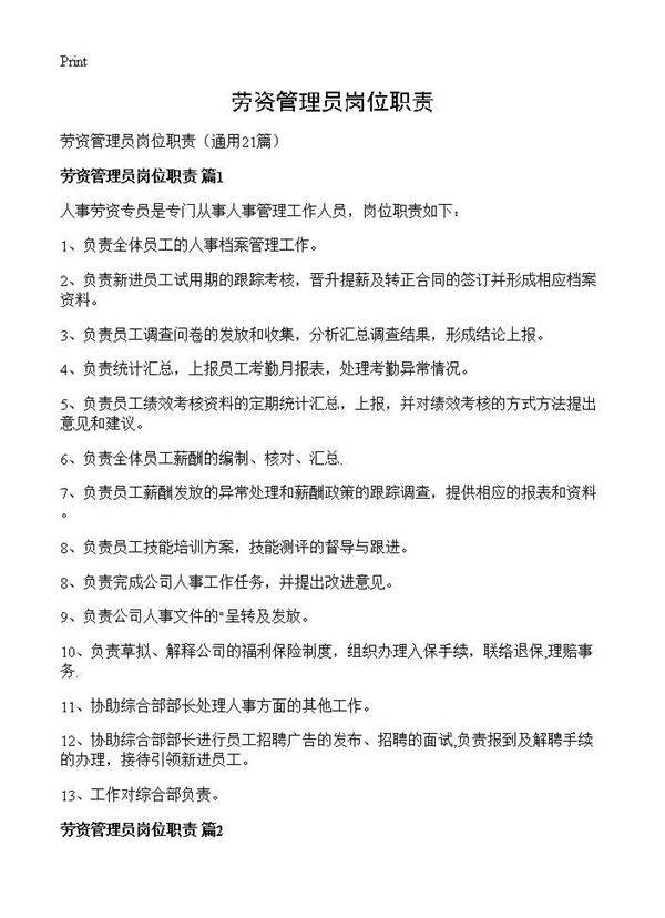 劳资管理员岗位职责21篇