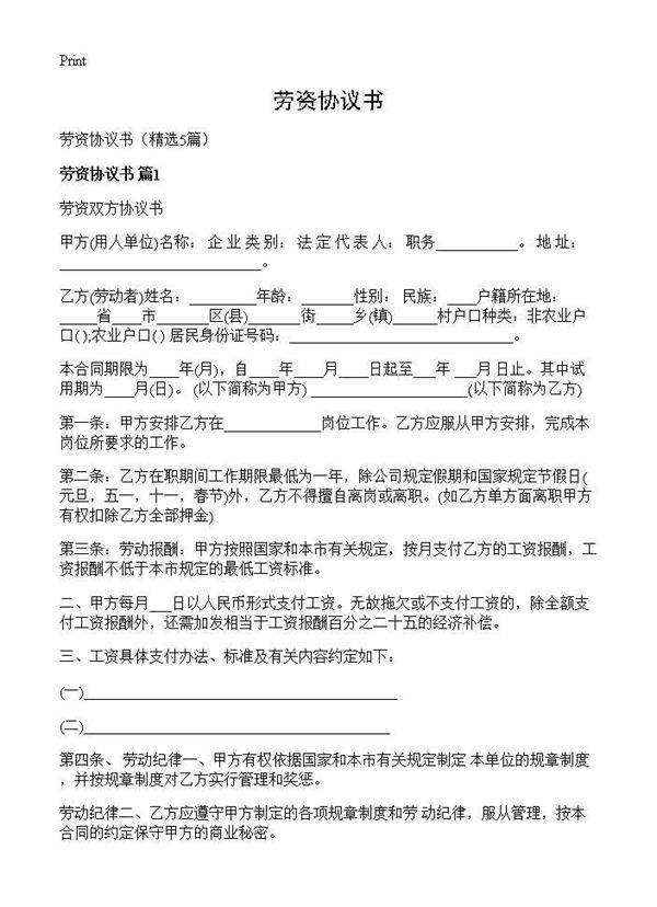 劳资协议书5篇