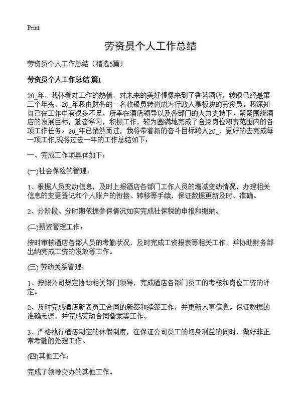 劳资员个人工作总结5篇