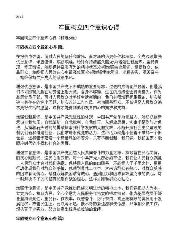 牢固树立四个意识心得5篇