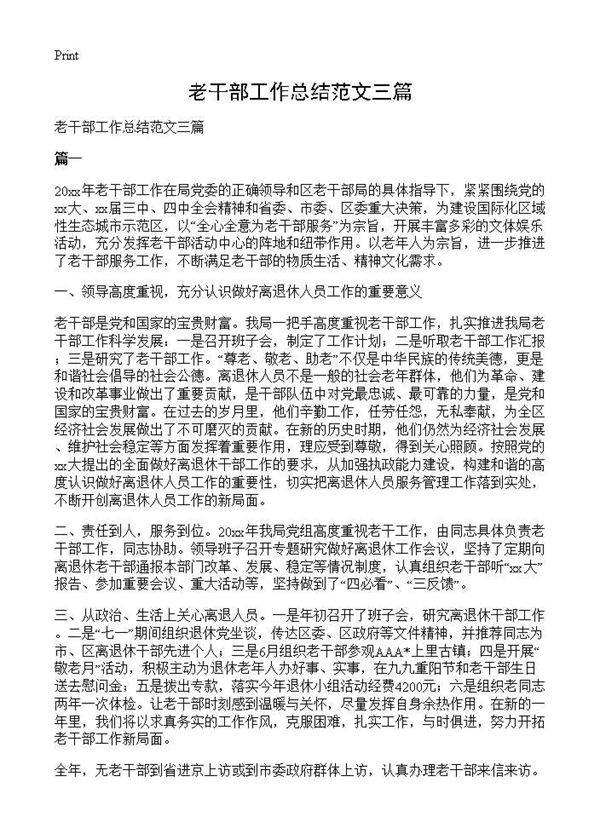 老干部工作总结范文三篇