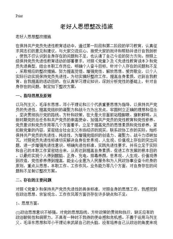 老好人思想整改措施