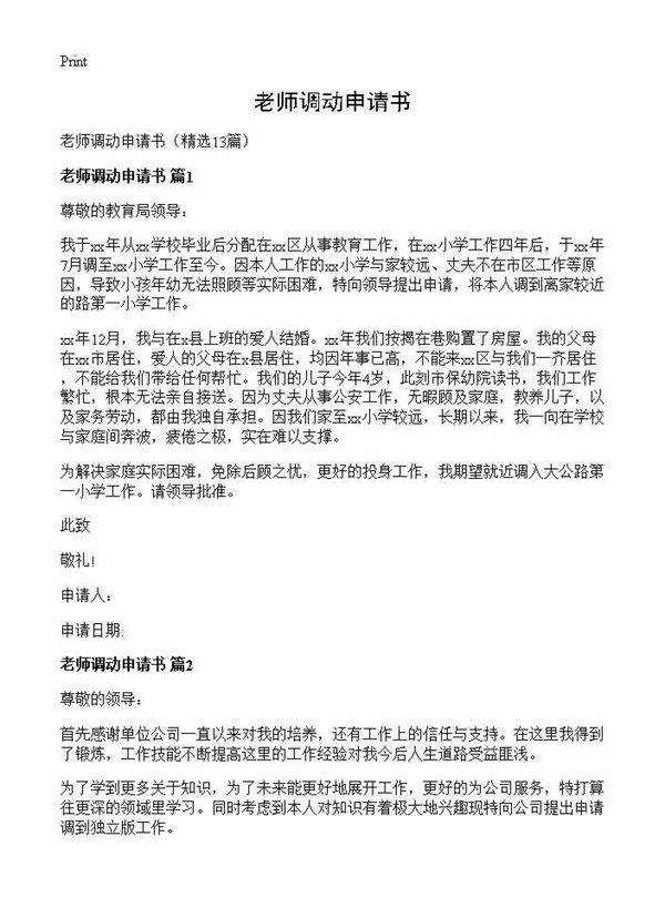 老师调动申请书13篇