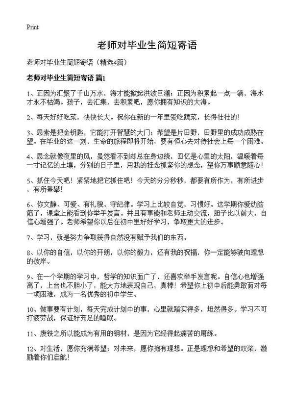 老师对毕业生简短寄语4篇