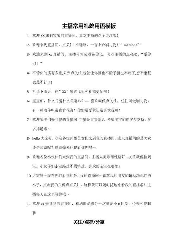 主播日常用语语模板