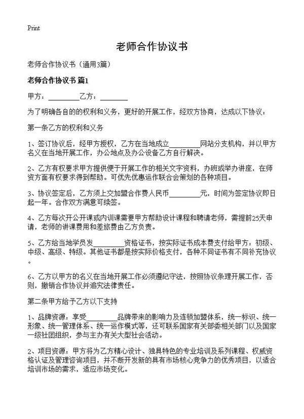 老师合作协议书3篇