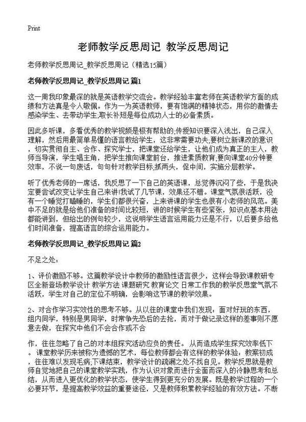 老师教学反思周记 教学反思周记15篇