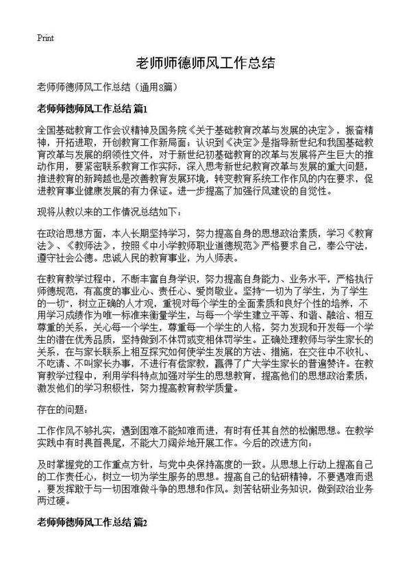 老师师德师风工作总结8篇