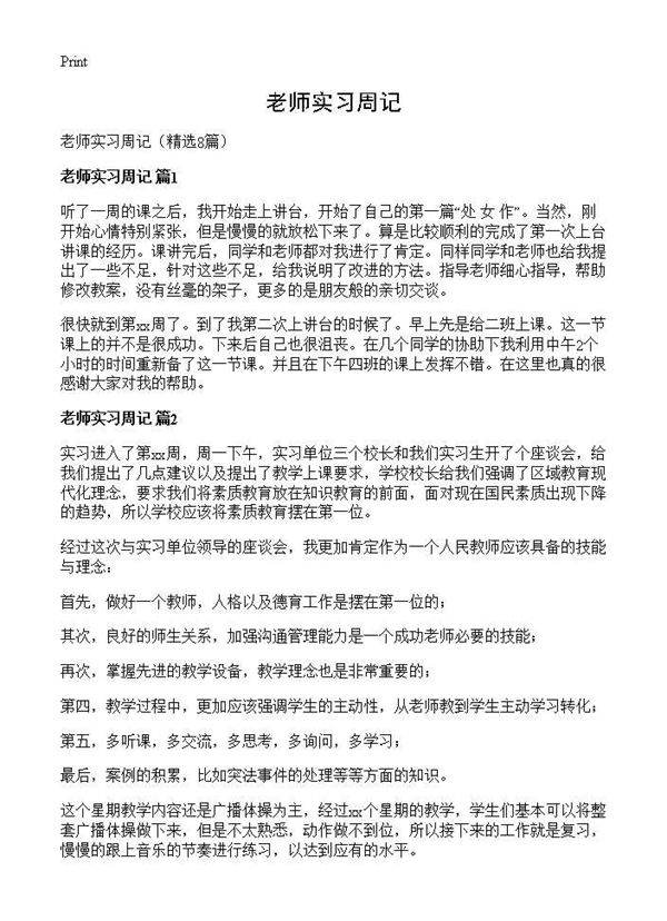 老师实习周记8篇