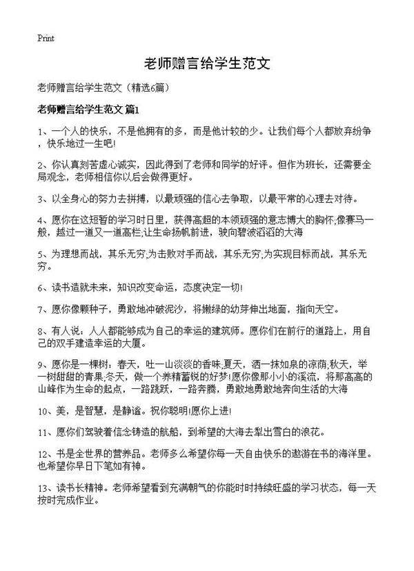 老师赠言给学生范文6篇