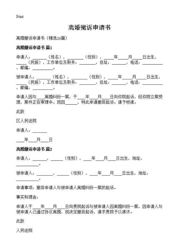 离婚撤诉申请书26篇