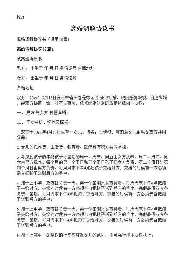 离婚调解协议书10篇