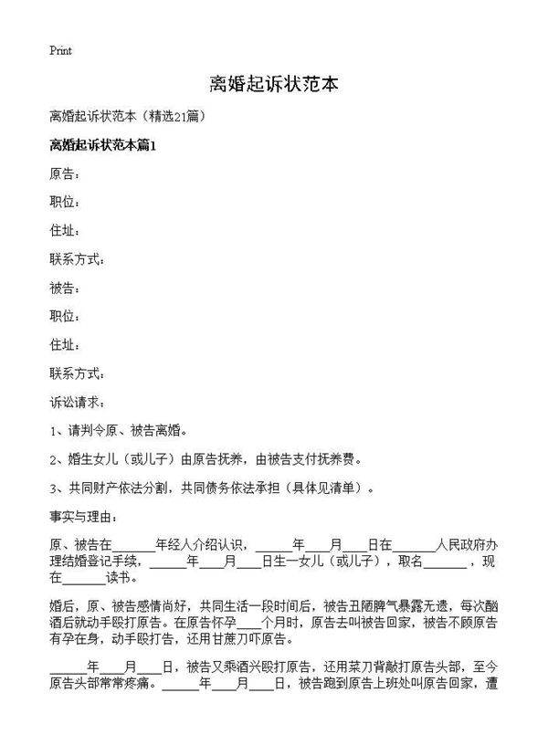 离婚起诉状范本21篇