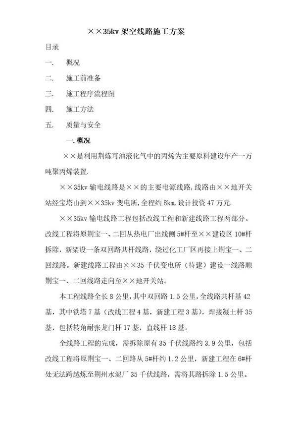 ××35千伏输电线路施工方案