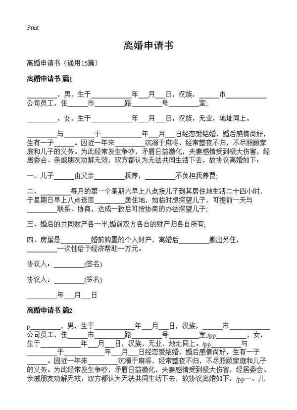 离婚申请书15篇