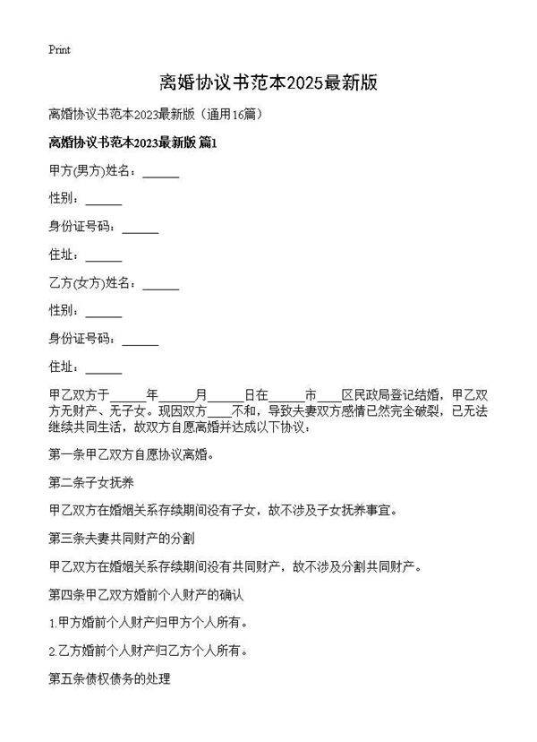 离婚协议书范本2025最新版16篇