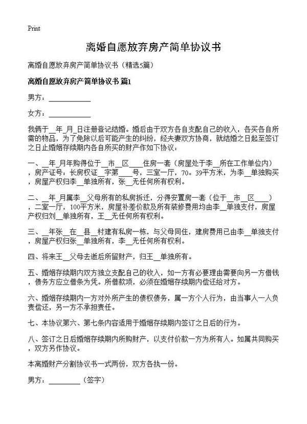 离婚自愿放弃房产简单协议书5篇