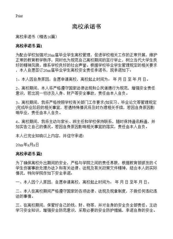 离校承诺书16篇