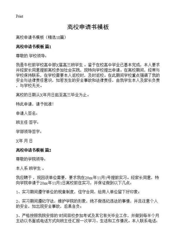 离校申请书模板18篇