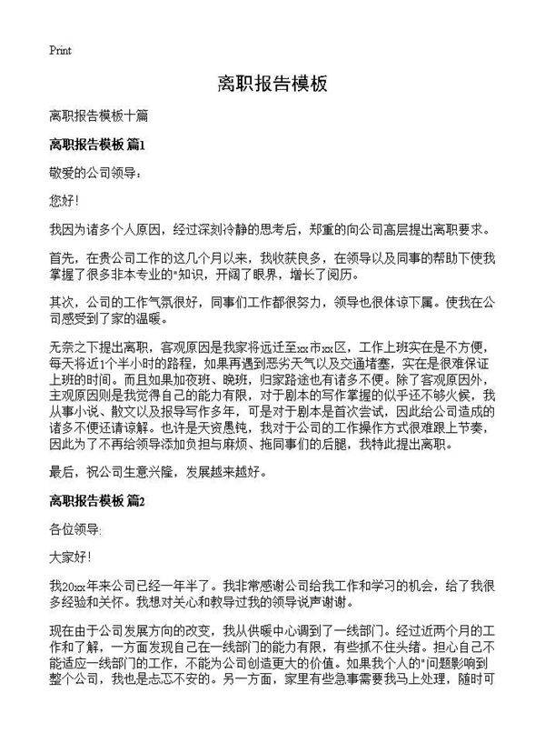 离职报告模板