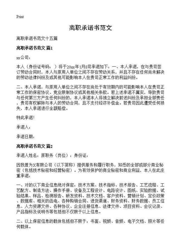 离职承诺书范文