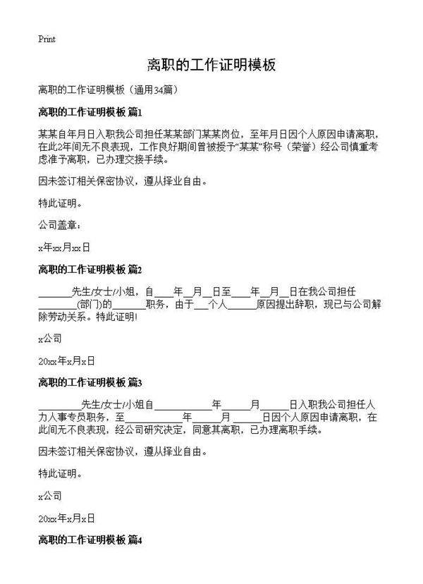 离职的工作证明模板34篇