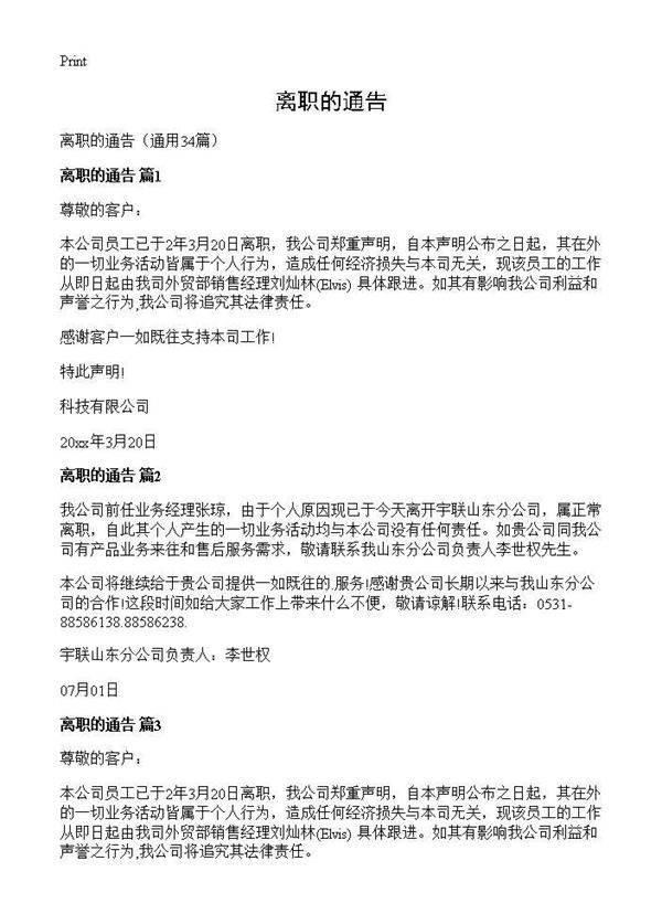 离职的通告34篇