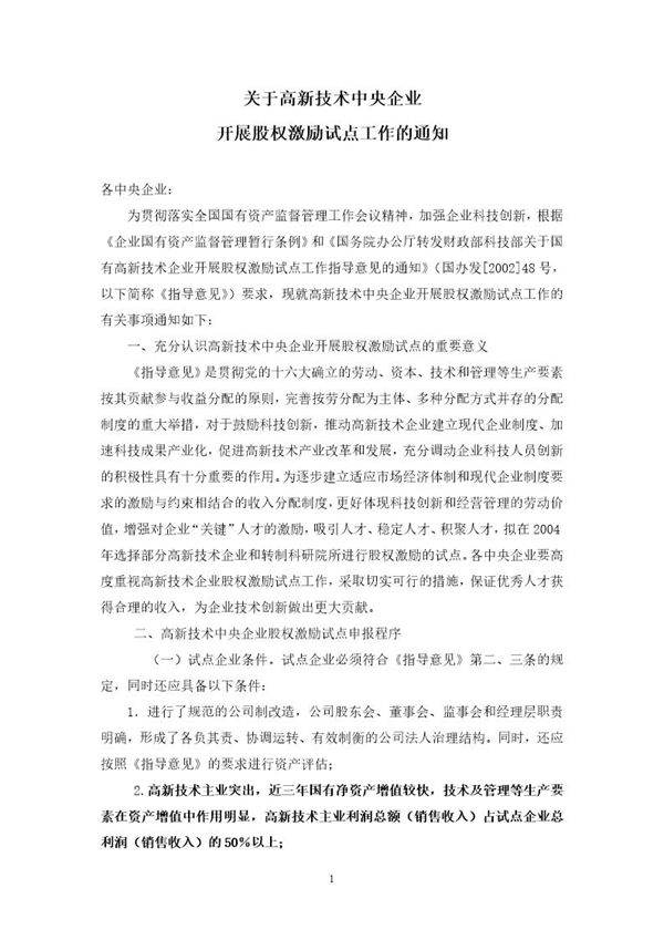 如何高新技术股权激励