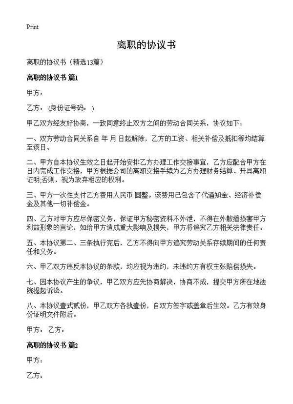 离职的协议书13篇