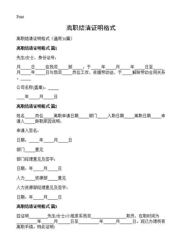离职结清证明格式30篇