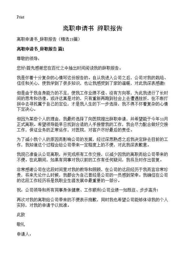 离职申请书 辞职报告19篇