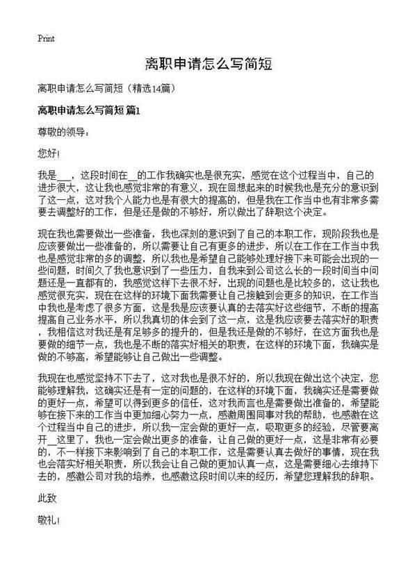 离职申请怎么写简短14篇