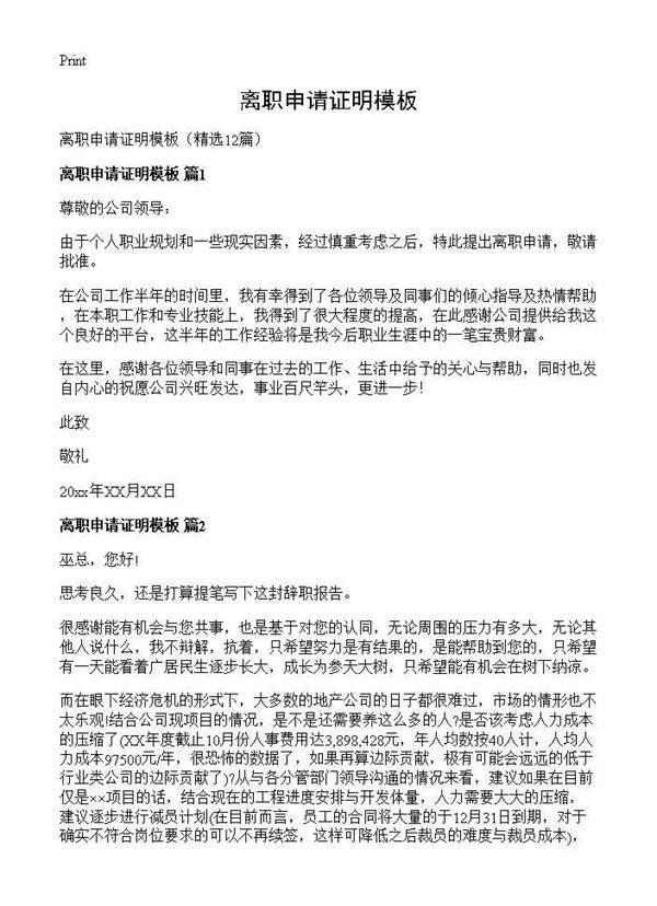 离职申请证明模板12篇