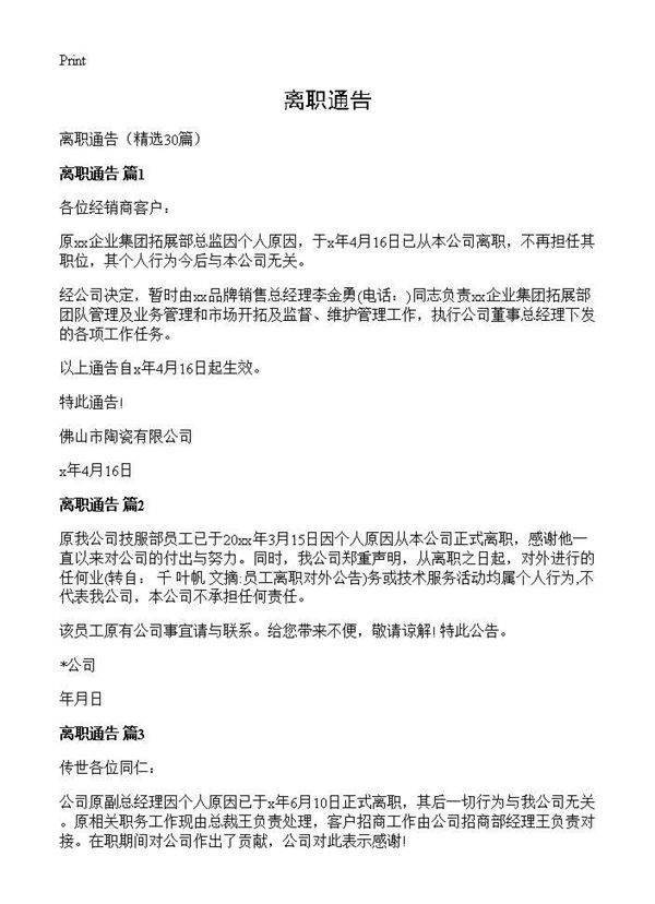 离职通告30篇