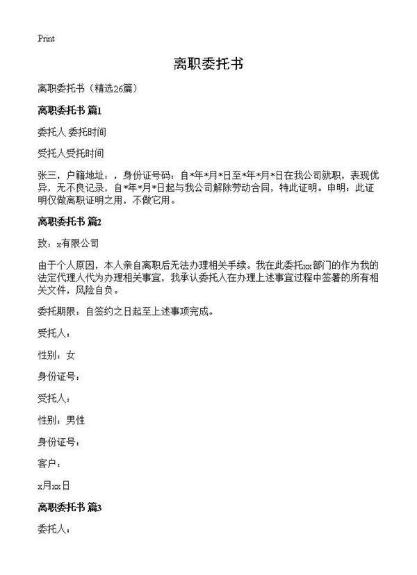 离职委托书26篇
