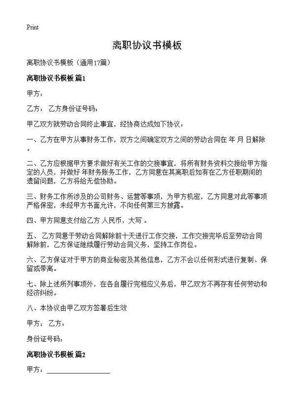 离职协议书模板17篇