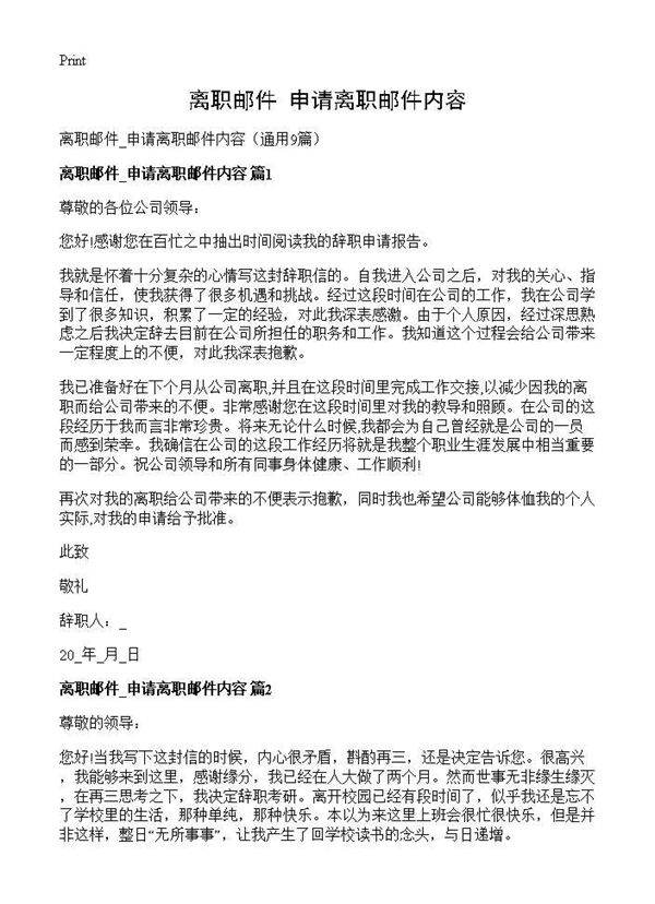 离职邮件 申请离职邮件内容9篇