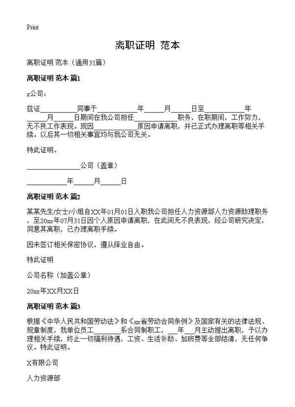 离职证明 范本31篇