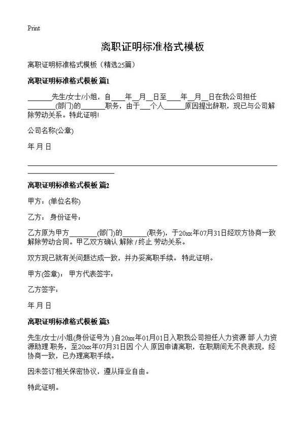 离职证明标准格式模板25篇