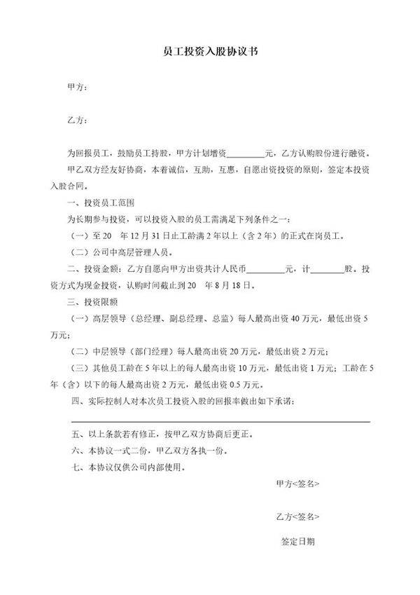 员工投资入股协议书