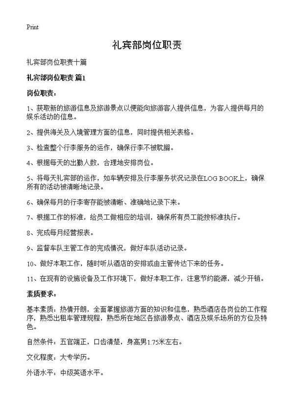 礼宾部岗位职责