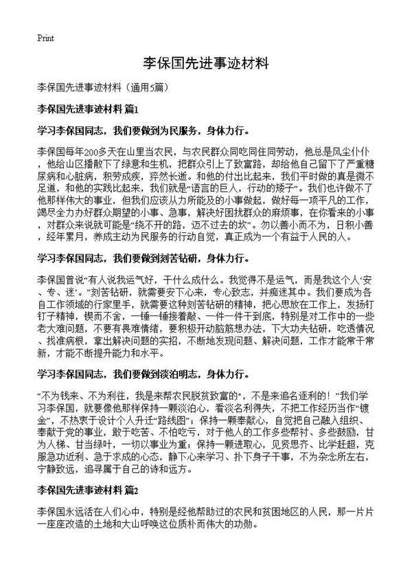 李保国先进事迹材料5篇