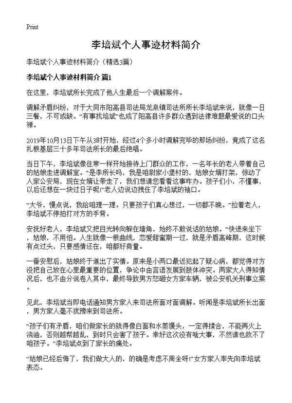 李培斌个人事迹材料简介3篇