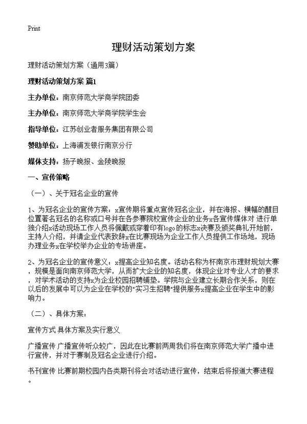 理财活动策划方案3篇