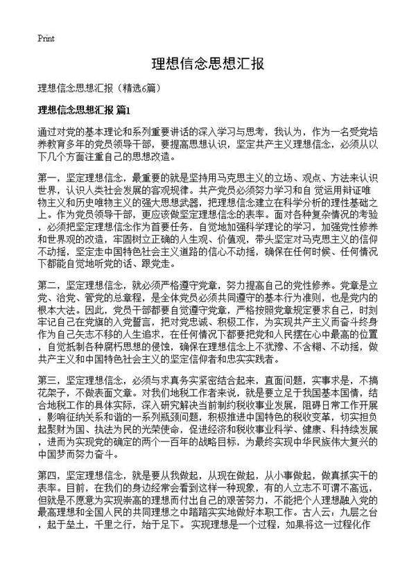 理想信念思想汇报6篇