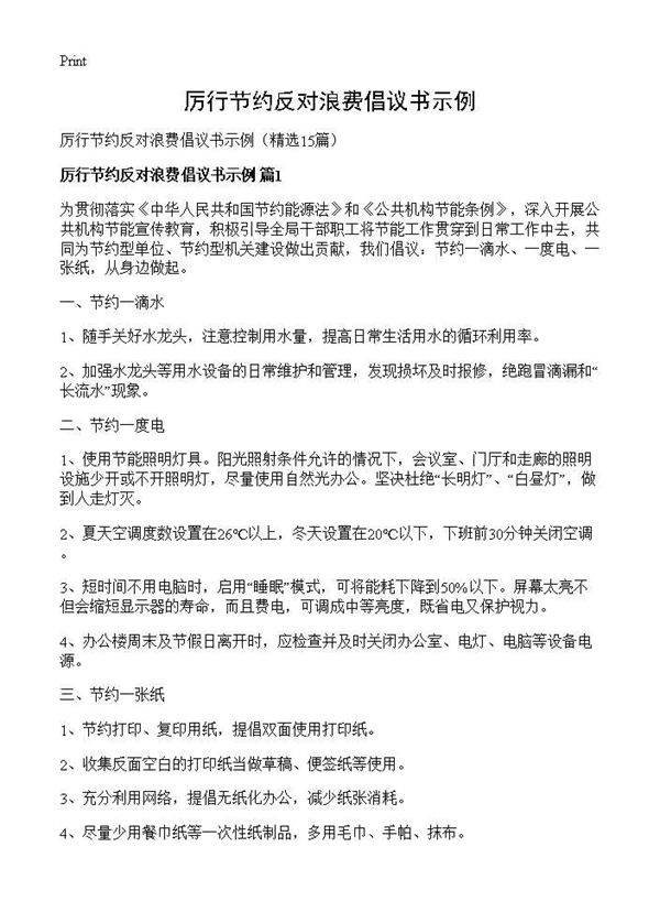 厉行节约反对浪费倡议书示例15篇