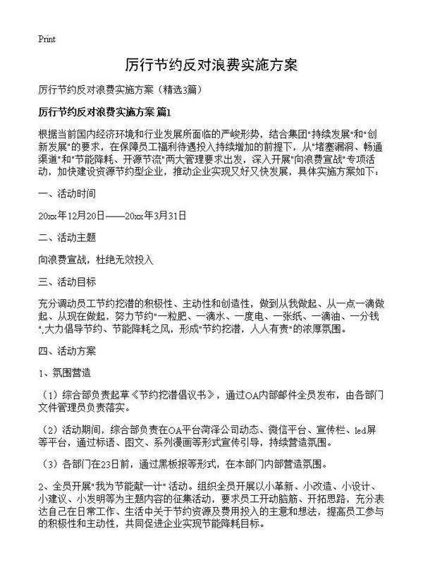 厉行节约反对浪费实施方案3篇
