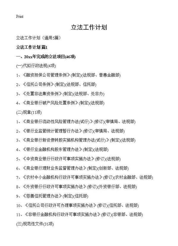 立法工作计划5篇