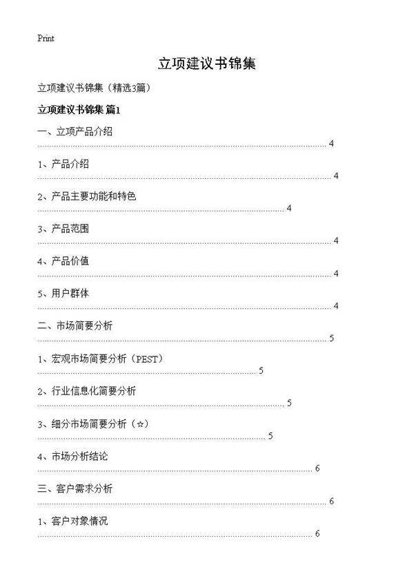 立项建议书锦集3篇